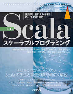 Scalaスケーラブルプログラミング 第4版 - Martin Odersky/Lex Spoon - ビジネス・実用書・無料試し読みなら、電子書籍・コミックストア ブックライブ