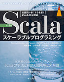 Scalaスケーラブルプログラミング 第4版