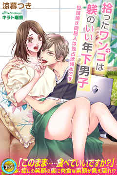 拾ったワンコは躾のいい年下男子　世話焼き同居人は独占欲強めです - 涼暮つき/キラト瑠香 - TL(ティーンズラブ)小説・無料試し読みなら、電子書籍・コミックストア ブックライブ