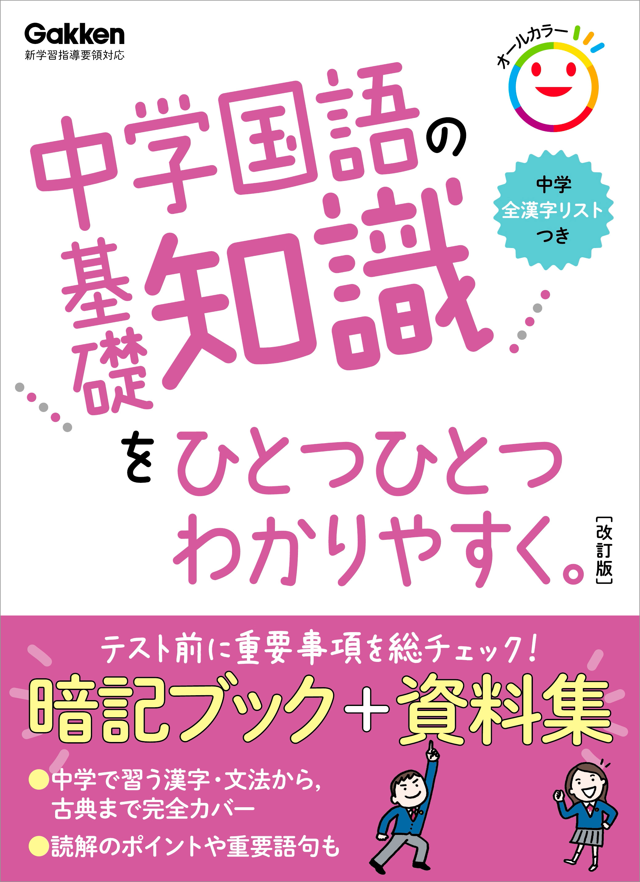 中学国語の基礎知識をひとつひとつわかりやすく。改訂版 - 学研プラス