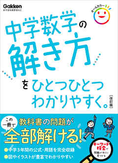 中学数学の解き方をひとつひとつわかりやすく。 改訂版 - 学研プラス