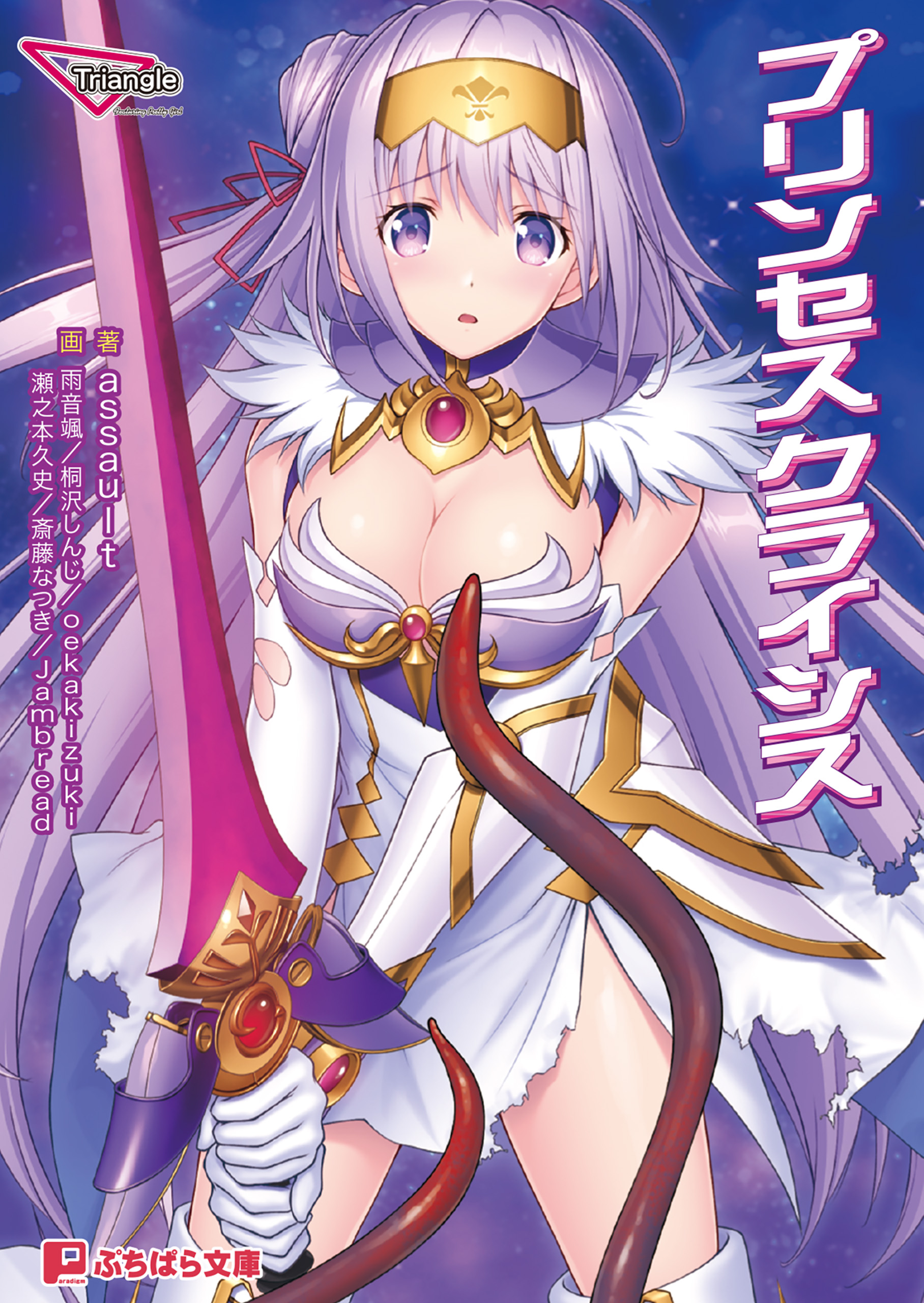 プリンセスクライシス - Triangleassault - 漫画・ラノベ（小説）・無料試し読みなら、電子書籍・コミックストア ブックライブ