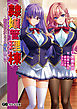 隷嬢管理棟 ～制服少女たちの搾乳隷属記～