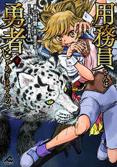 用務員さんは勇者じゃありませんので 4