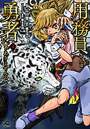 用務員さんは勇者じゃありませんので 4