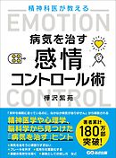 精神科医が教える病気を治す 感情コントロール術