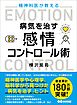 精神科医が教える病気を治す 感情コントロール術