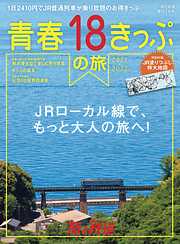 旅と鉄道 2021年増刊7月号青春18きっぷの旅　2021-2022