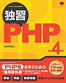 独習PHP 第4版