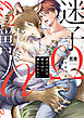 迷子のΩは獣人αに満たされたい【電子限定おまけ付き】　２巻