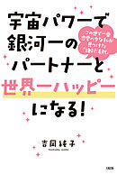 宇宙パワーで銀河一のパートナーと世界一ハッピーになる！（大和出版） この世で一番恋愛ベタな私が見つけた「絶対法則」