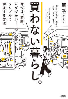 買わない暮らし。（大和出版） 片づけ、節約、ムダづかい……シンプルに解決する方法