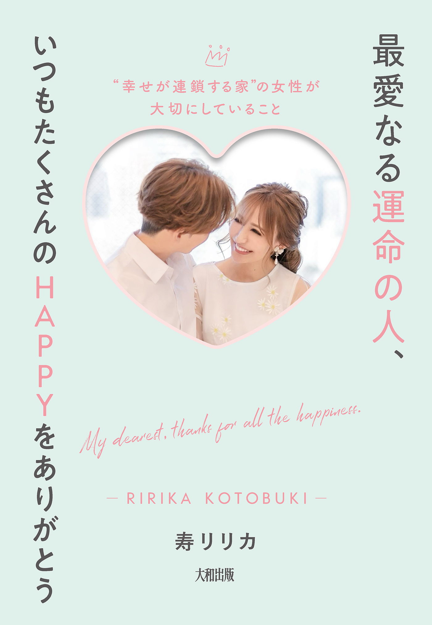 最愛なる運命の人 いつもたくさんのhappyをありがとう 大和出版 幸せが連鎖する家 の女性が大切にしていること 漫画 無料試し読みなら 電子書籍ストア ブックライブ