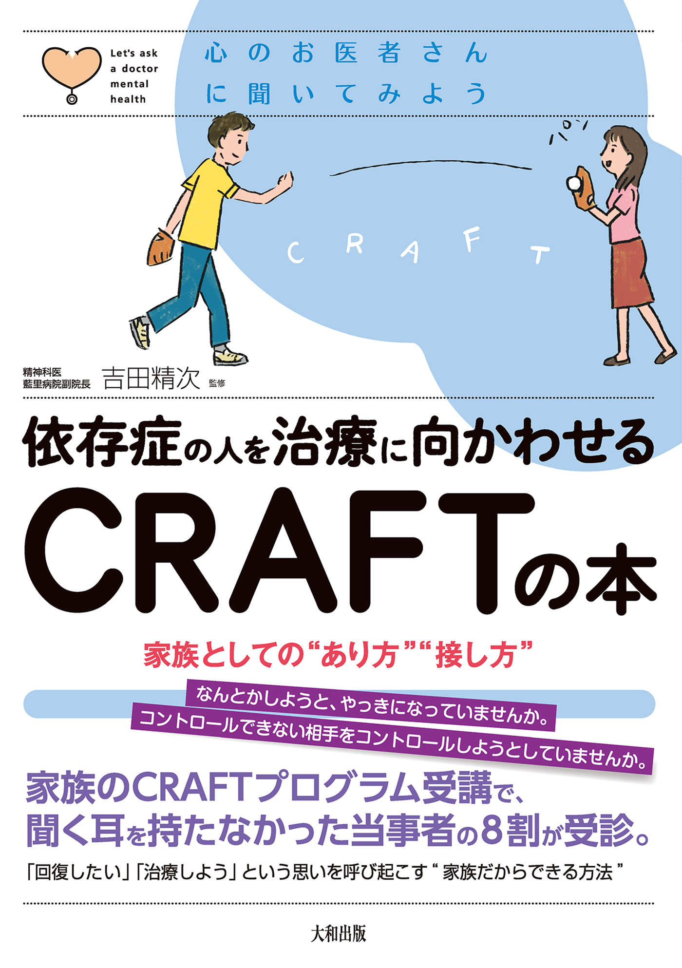 心のお医者さんに聞いてみよう 依存症の人を治療に向かわせるｃｒａｆｔの本 大和出版 家族としての あり方 接し方 吉田精次 漫画 無料試し読みなら 電子書籍ストア ブックライブ