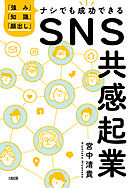 「強み」「知識」「顔出し」ナシでも成功できる ＳＮＳ共感起業（大和出版）