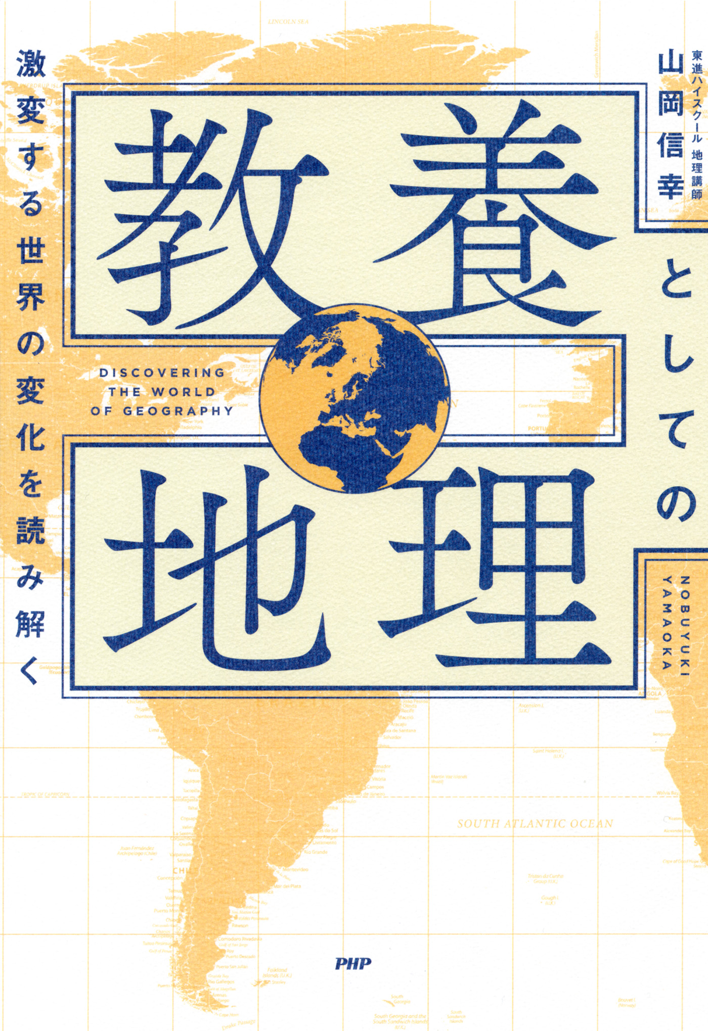 山岡信幸　激変する世界の変化を読み解く　教養としての地理　漫画・無料試し読みなら、電子書籍ストア　ブックライブ