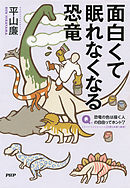 面白くて眠れなくなる恐竜