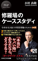 修羅場のケーススタディ 令和を生き抜く中間管理職のための30問