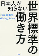 日本が世界一 貧しい 国である件について 谷本真由美 漫画 無料試し読みなら 電子書籍ストア ブックライブ