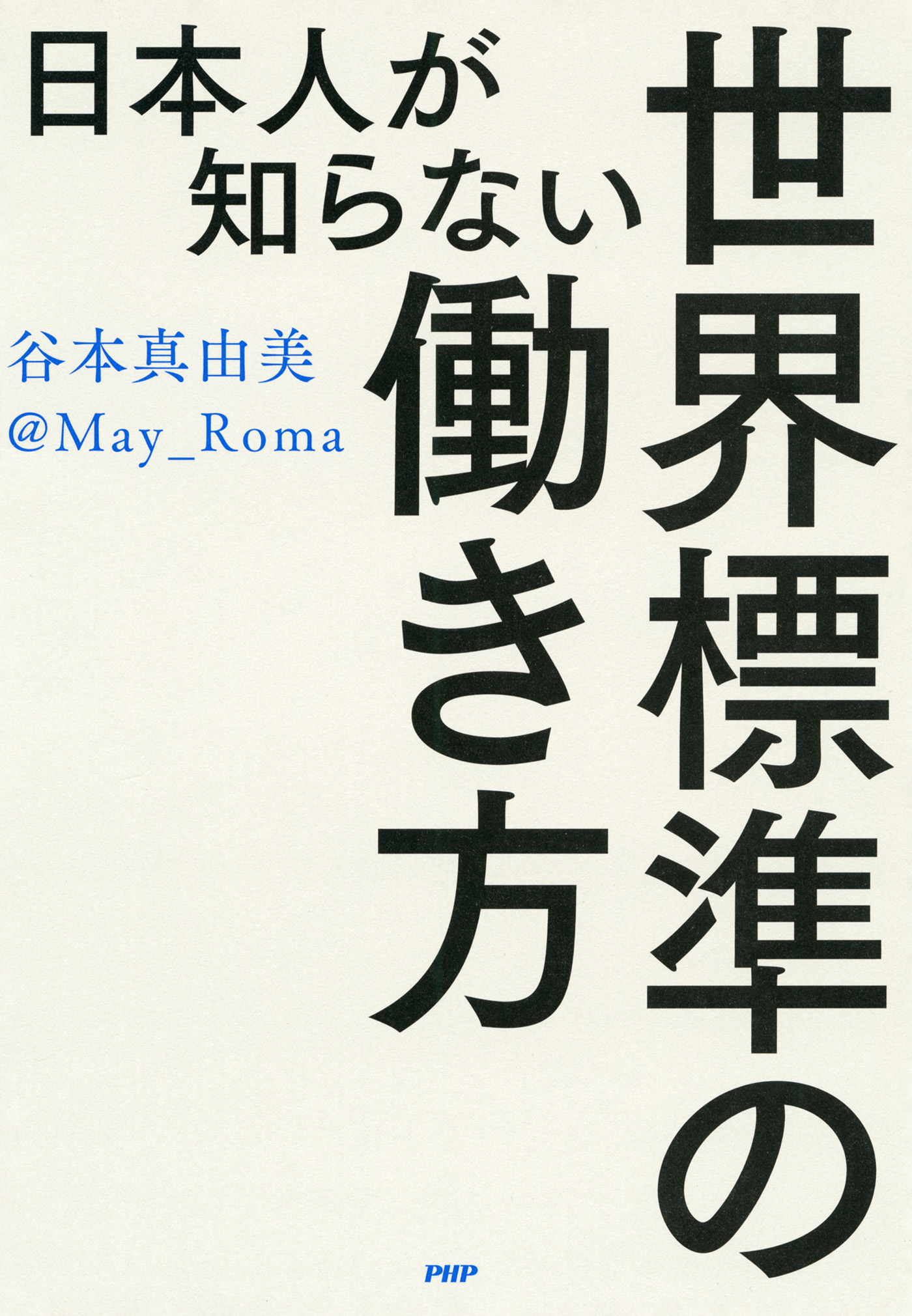 日本人が知らない世界標準の働き方 - 谷本真由美 - 漫画・ラノベ（小説