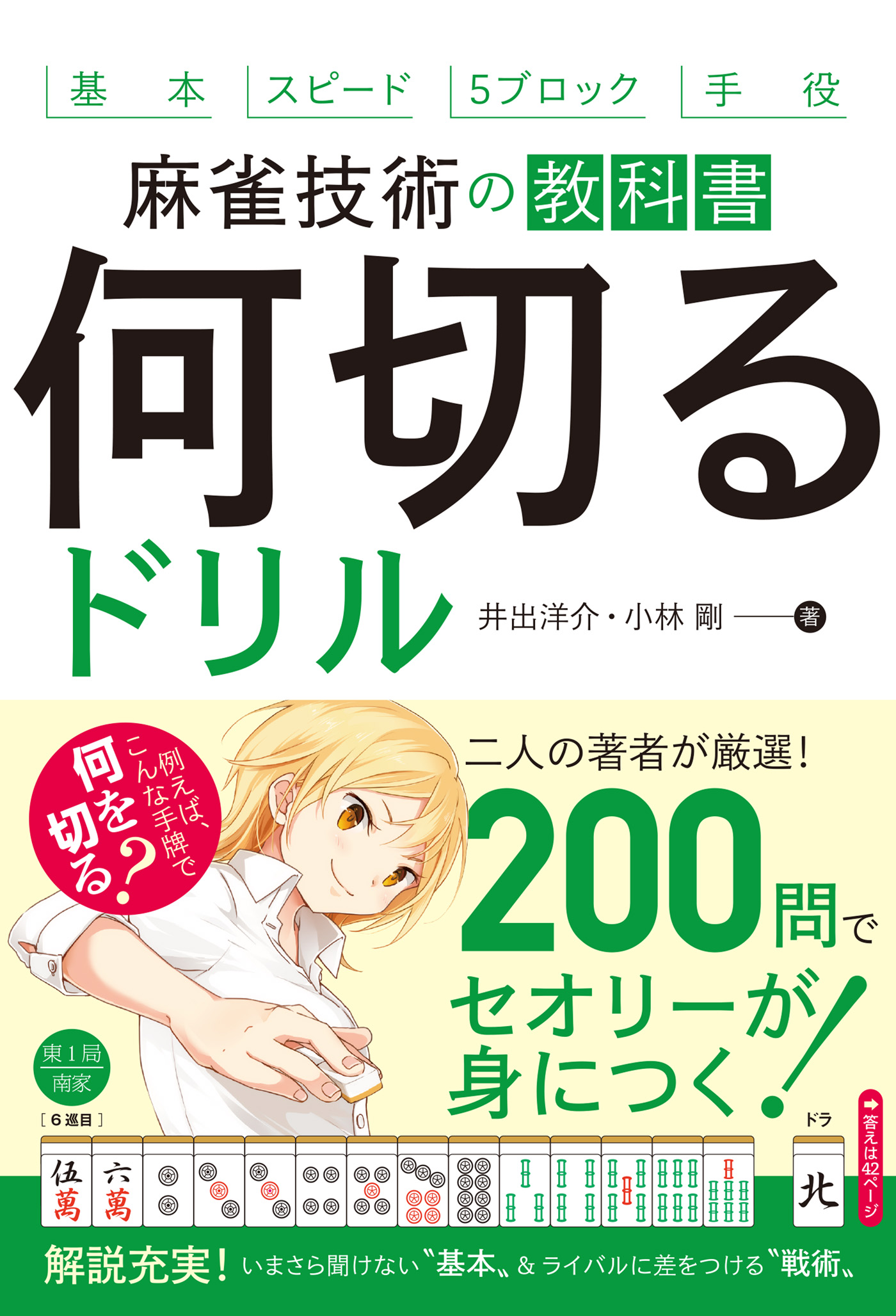 麻雀技術の教科書 何切るドリル 池田書店 漫画 無料試し読みなら 電子書籍ストア ブックライブ