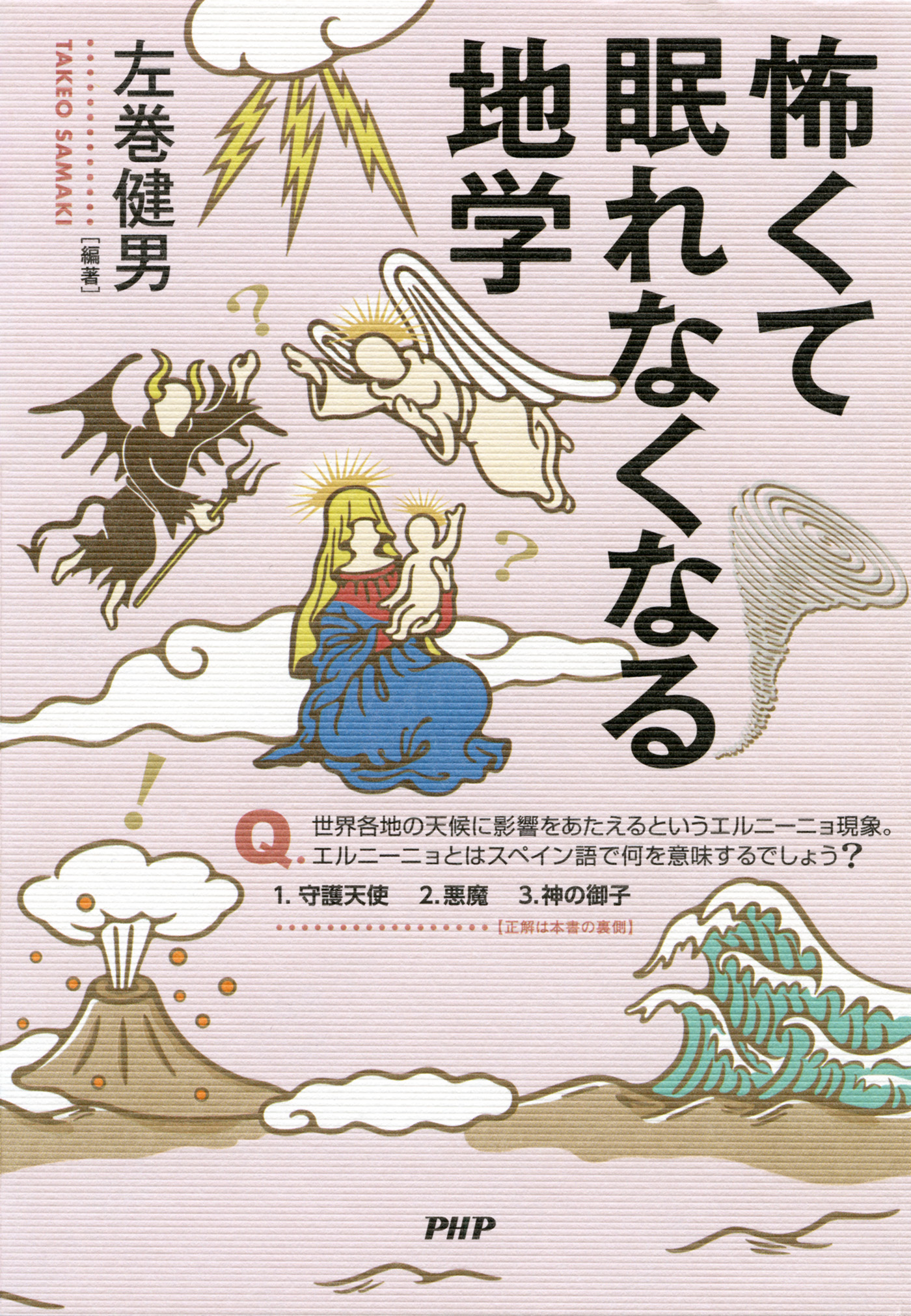 怖くて眠れなくなる地学 漫画 無料試し読みなら 電子書籍ストア ブックライブ