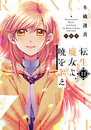 転生魔女よ、暁を謳え　分冊版（１１）