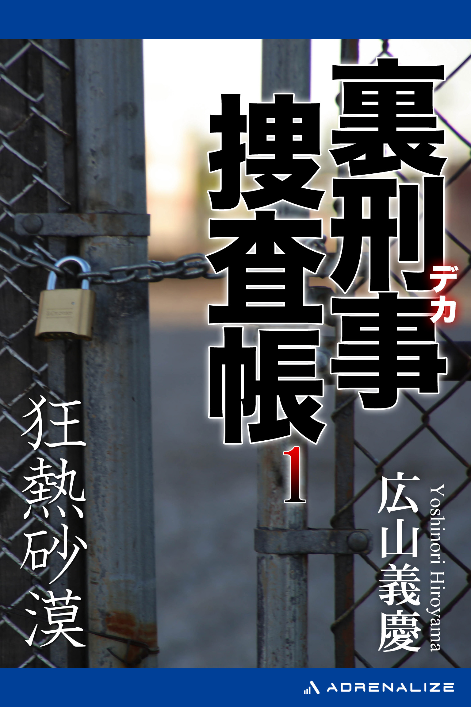 裏刑事捜査帳 １ 狂熱砂漠 広山義慶 漫画 無料試し読みなら 電子書籍ストア ブックライブ