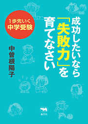 １歩先いく中学受験成功したいなら「失敗力」を育てなさい