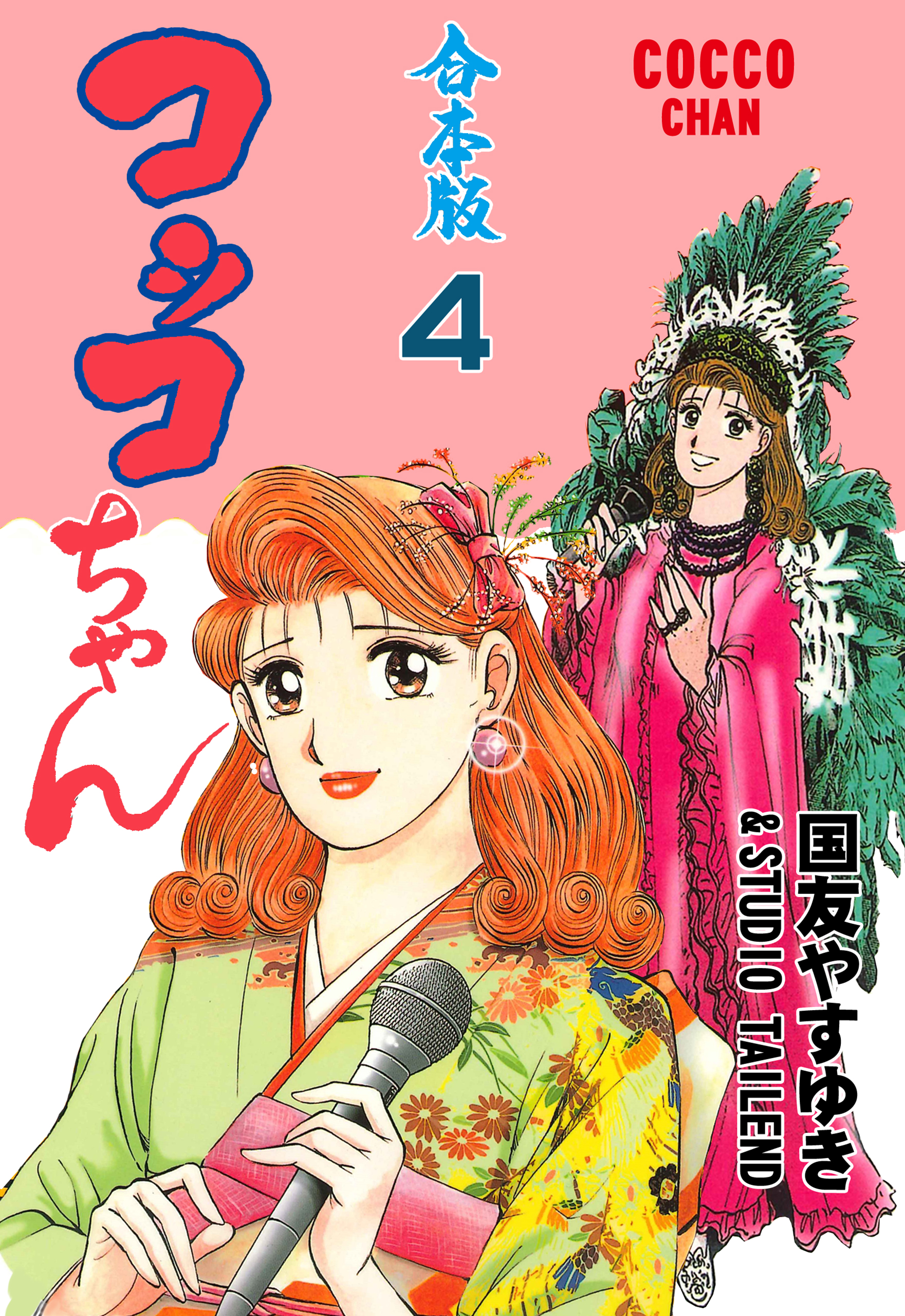 コッコちゃん 合本版 4 漫画 無料試し読みなら 電子書籍ストア ブックライブ