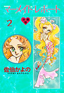 マーメイド・レポート【分冊版】　2
