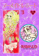 マーメイド・レポート【分冊版】　3