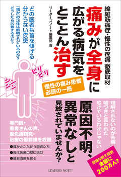 痛みが全身に広がる病気をとことん治す