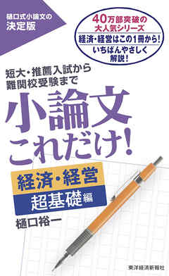 小論文これだけ！経済・経営 超基礎編 - 樋口裕一 - 漫画・無料試し