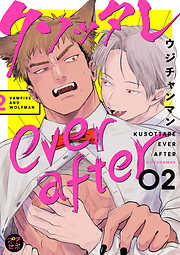 クソッタレever after【分冊版】