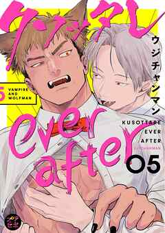 クソッタレever after【分冊版】