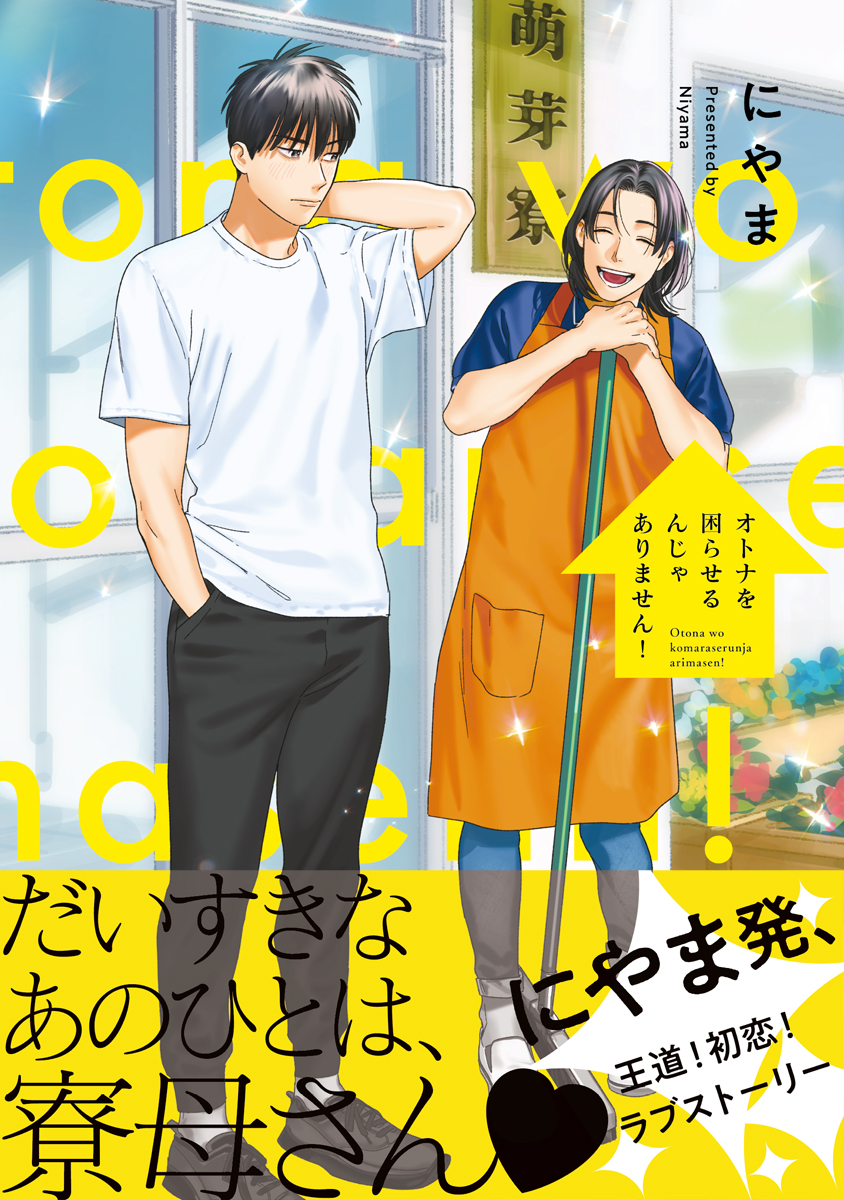 オトナを困らせるんじゃありません！【電子限定かきおろし付】 - に