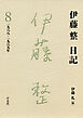 伊藤整日記 8