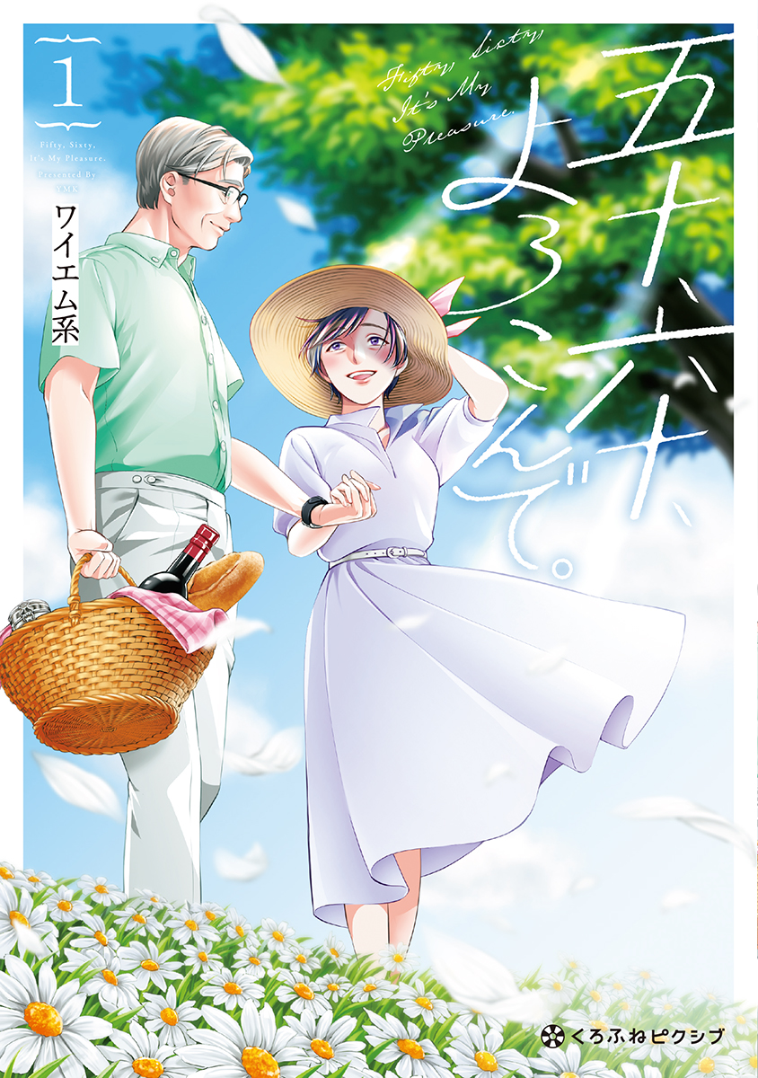 熟年婦人　背徳 五十、六十、よろこんで。 1 - ワイエム系 - 少女マンガ・無料試し読みなら、電子書籍・コミックストア ブックライブ