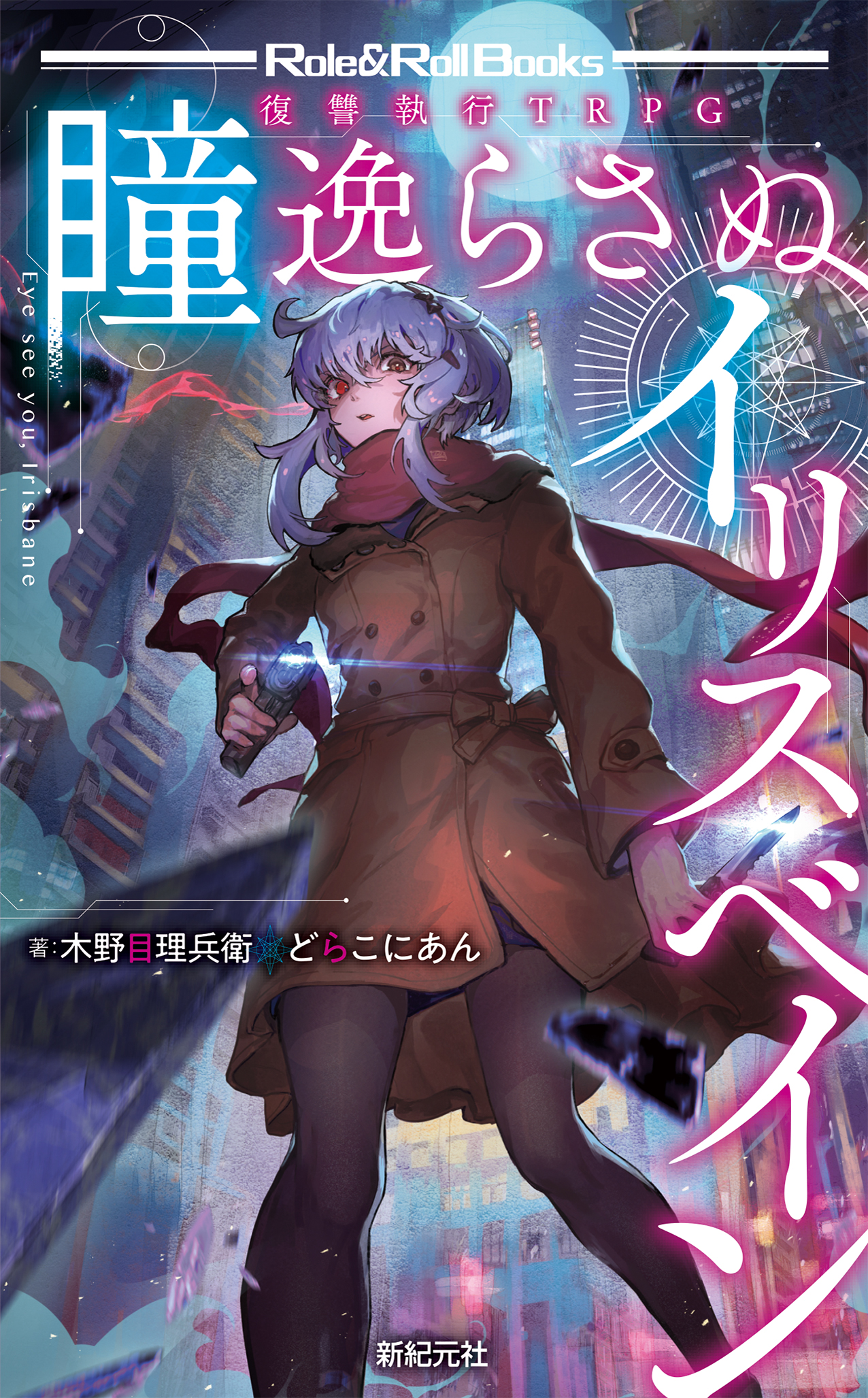 瞳逸らさぬイリスベイン - 木野目理兵衛/どらこにあん - 漫画・ラノベ