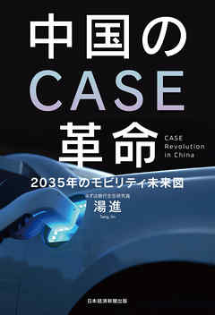 中国のＣＡＳＥ革命　2035年のモビリティ未来図