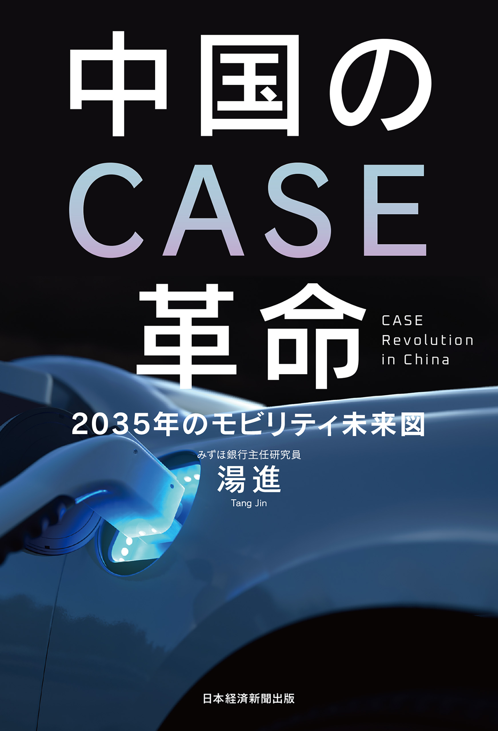 次世代モビリティの経済学 【まとめ買い】 - ビジネス・経済