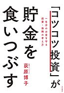 「コツコツ投資」が貯金を食いつぶす～一生分のお金を守る投資・保険の考え方