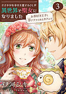 ささやかな幸せを愛するOLが異世界で聖女になりました～お茶好き王子と羊ソファのあるカフェで～ 【合冊版・描きおろし付】　第3巻