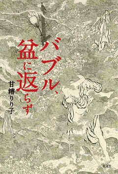 バブル、盆に返らず