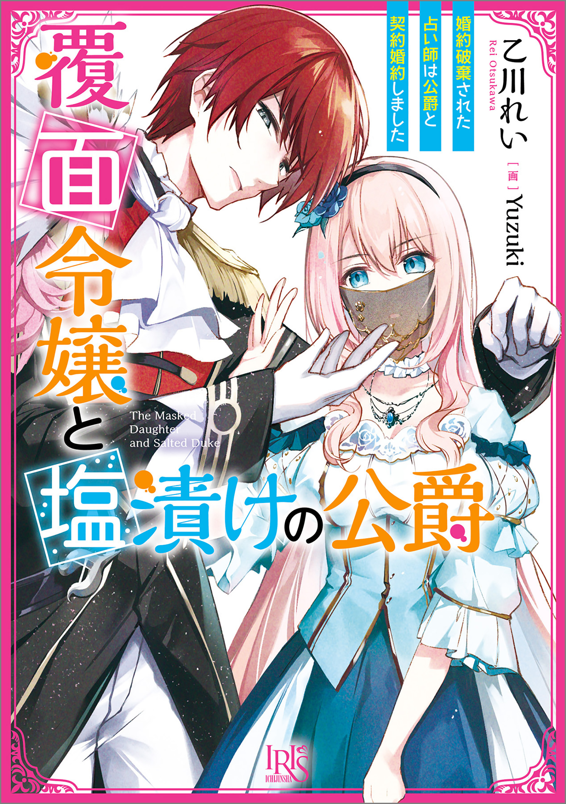 覆面令嬢と塩漬けの公爵 婚約破棄された占い師は公爵と契約婚約しました 特典ss付 乙川れい Yuzuki 漫画 無料試し読みなら 電子書籍ストア ブックライブ