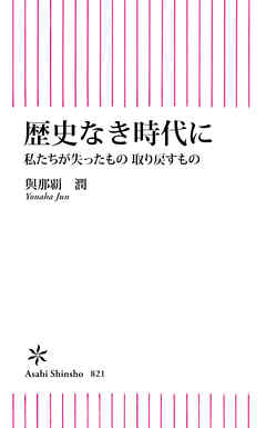 歴史なき時代に 私たちが失ったもの 取り戻すもの - 與那覇潤 - 漫画