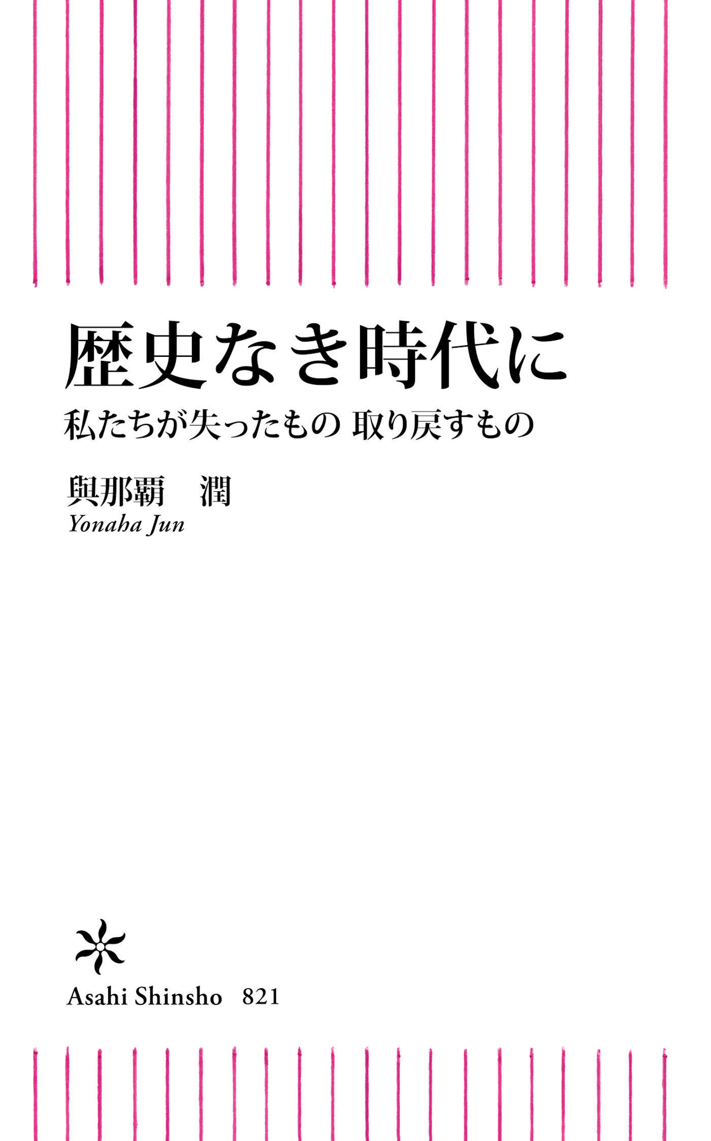 歴史なき時代に　私たちが失ったもの 取り戻すもの | ブックライブ