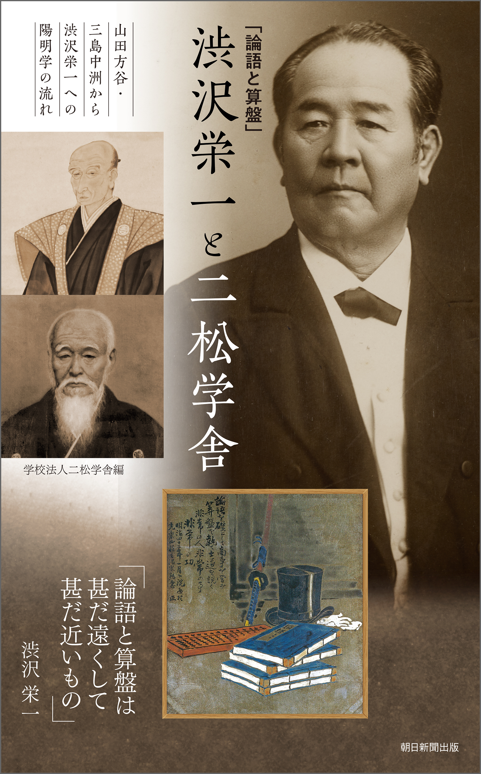 論語と算盤 渋沢栄一と二松学舎 山田方谷 三島中洲から渋沢栄一への陽明学の流れ 漫画 無料試し読みなら 電子書籍ストア ブックライブ