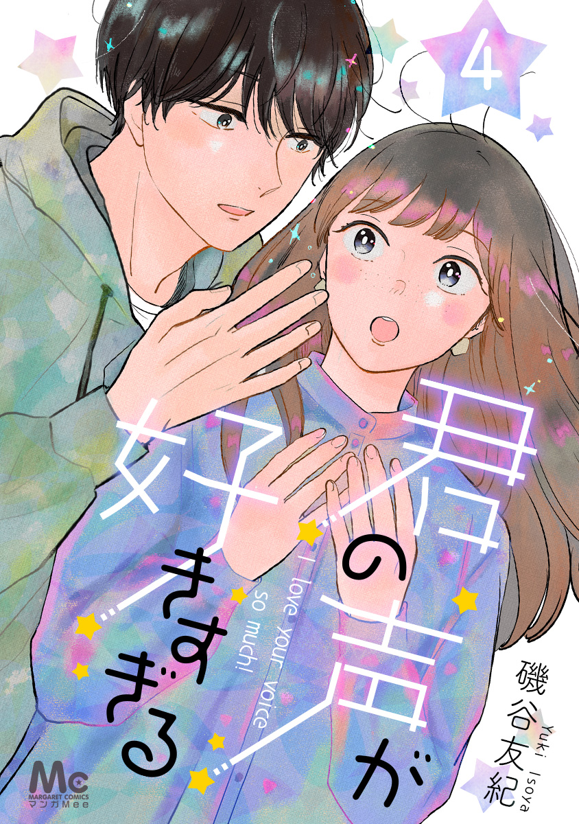 君の声が好きすぎる 4 最新刊 磯谷友紀 漫画 無料試し読みなら 電子書籍ストア ブックライブ